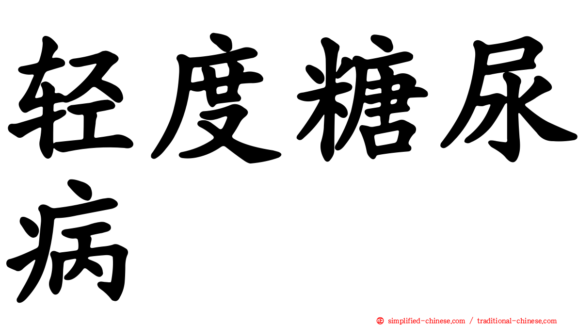 轻度糖尿病