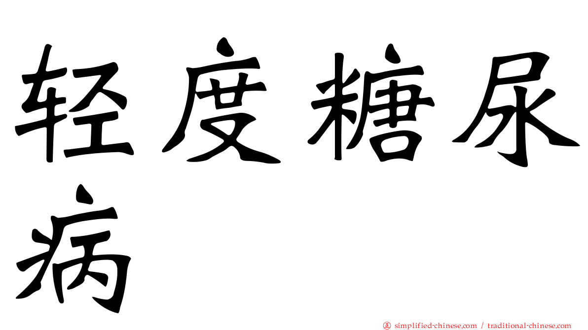 轻度糖尿病