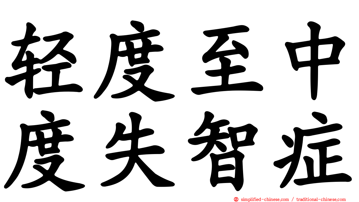 轻度至中度失智症