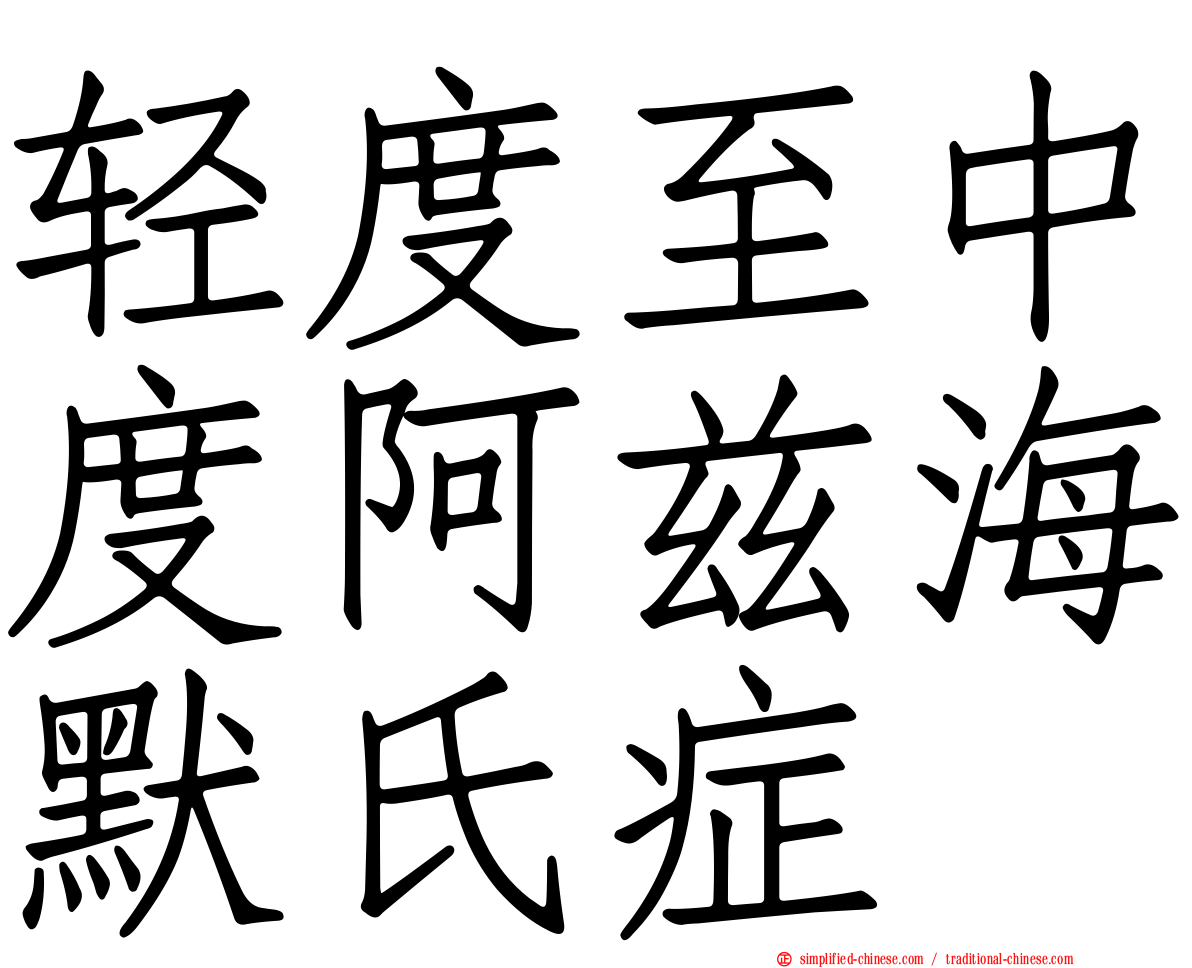 轻度至中度阿兹海默氏症