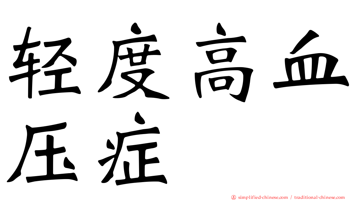 轻度高血压症