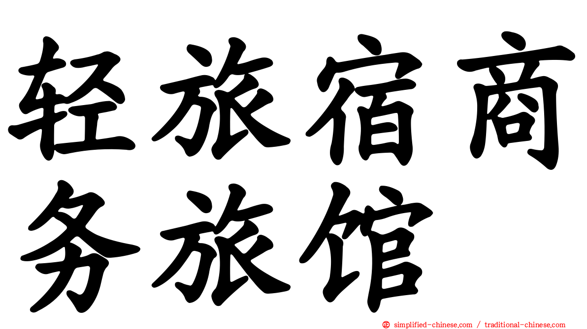 轻旅宿商务旅馆