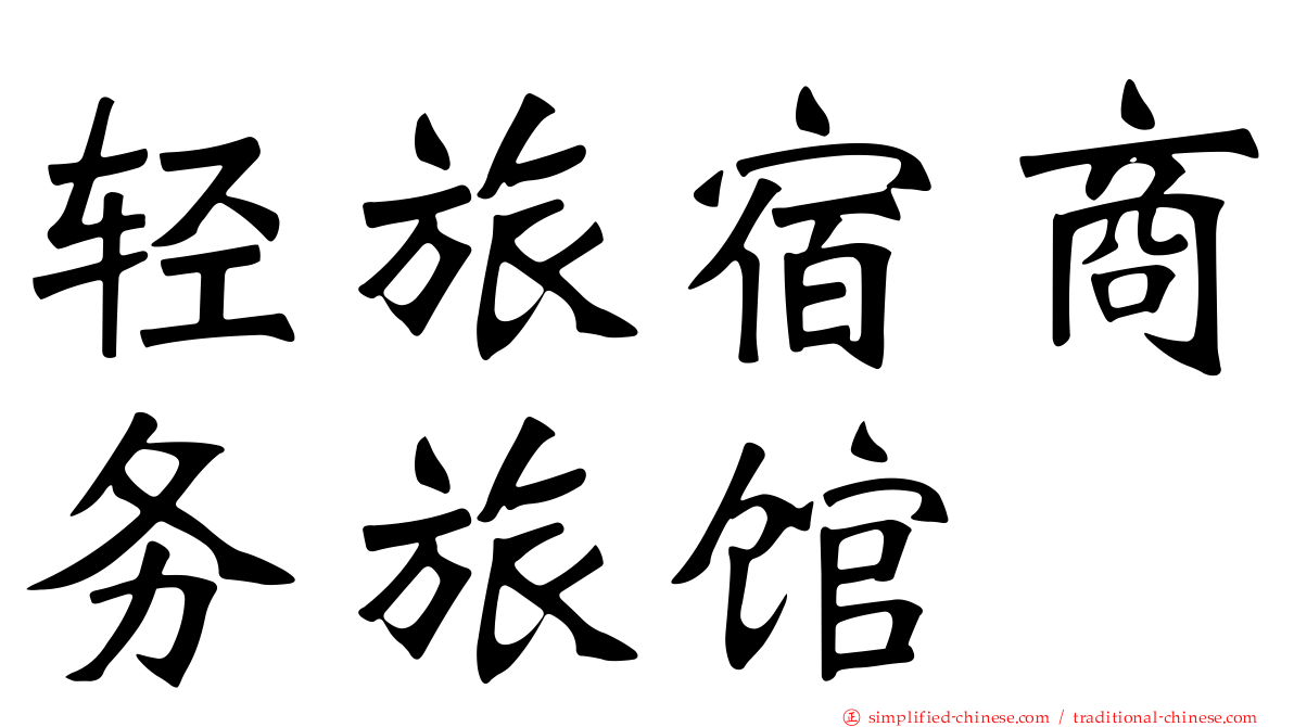 轻旅宿商务旅馆