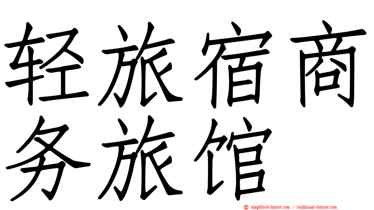 轻旅宿商务旅馆