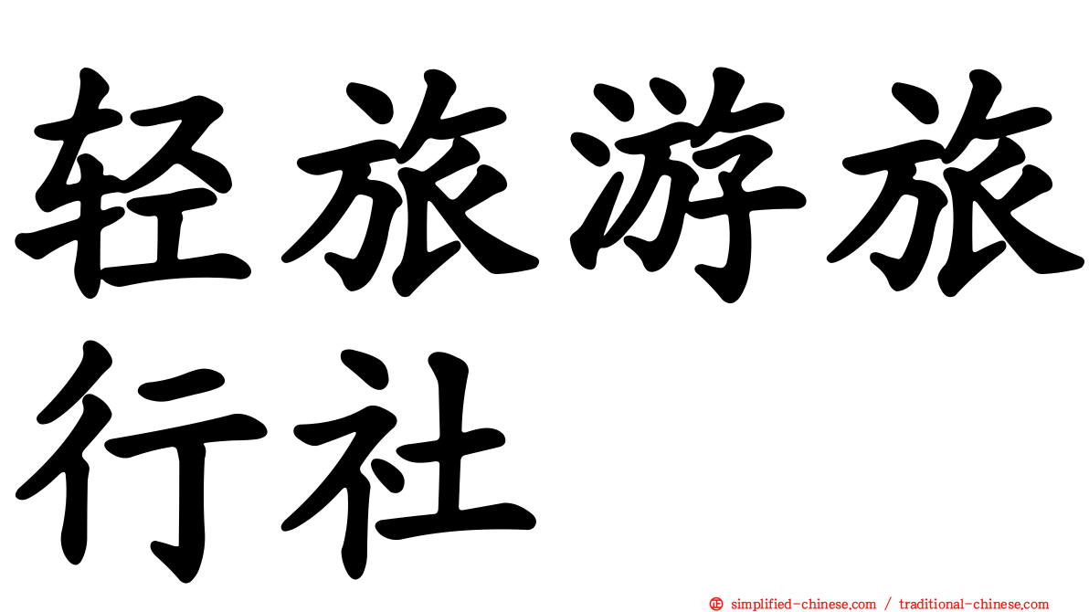 轻旅游旅行社