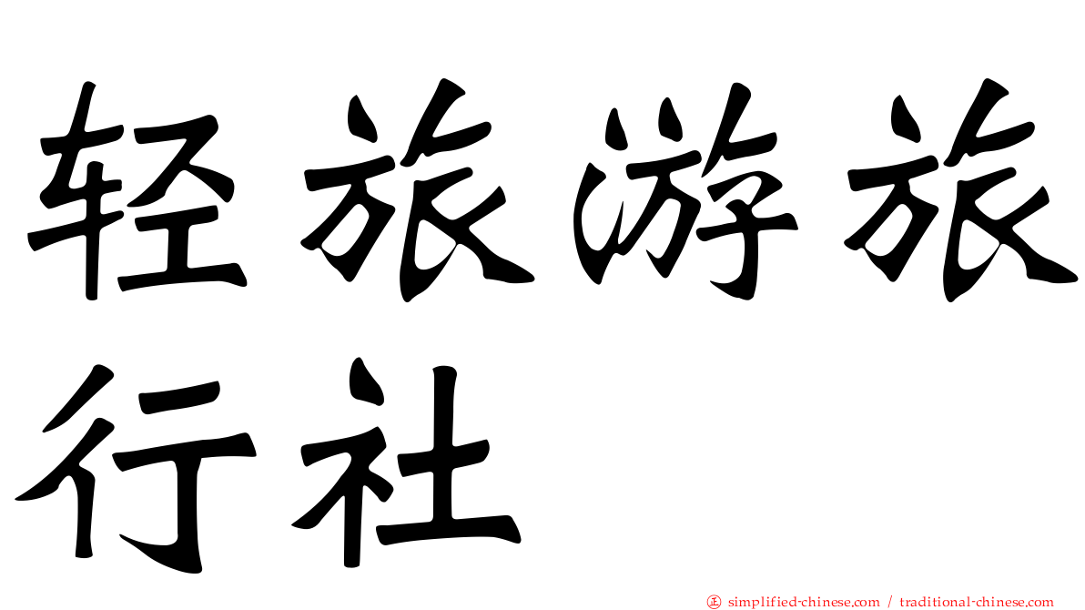 轻旅游旅行社