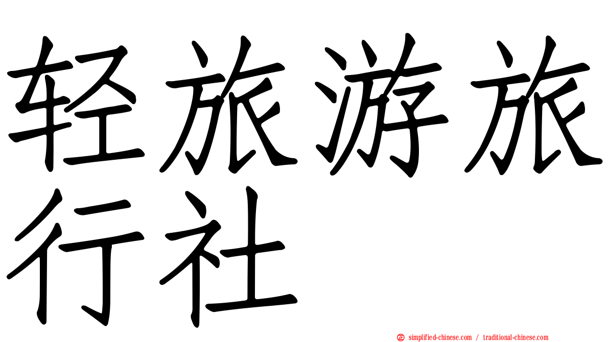 轻旅游旅行社