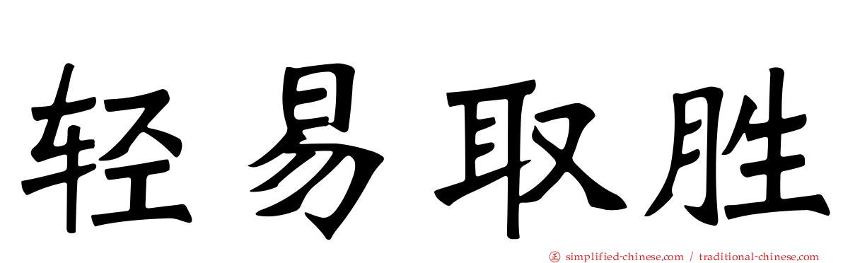 轻易取胜