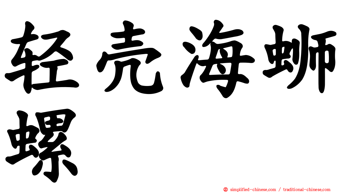 轻壳海蛳螺