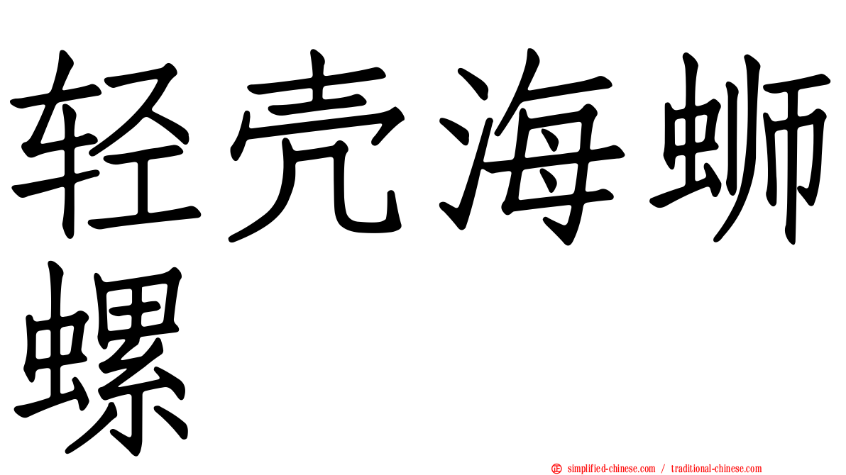 轻壳海蛳螺