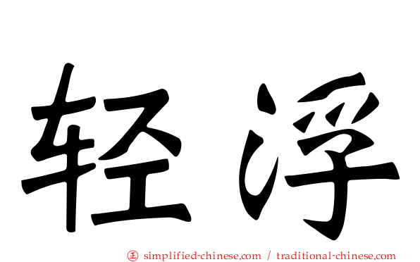 轻浮