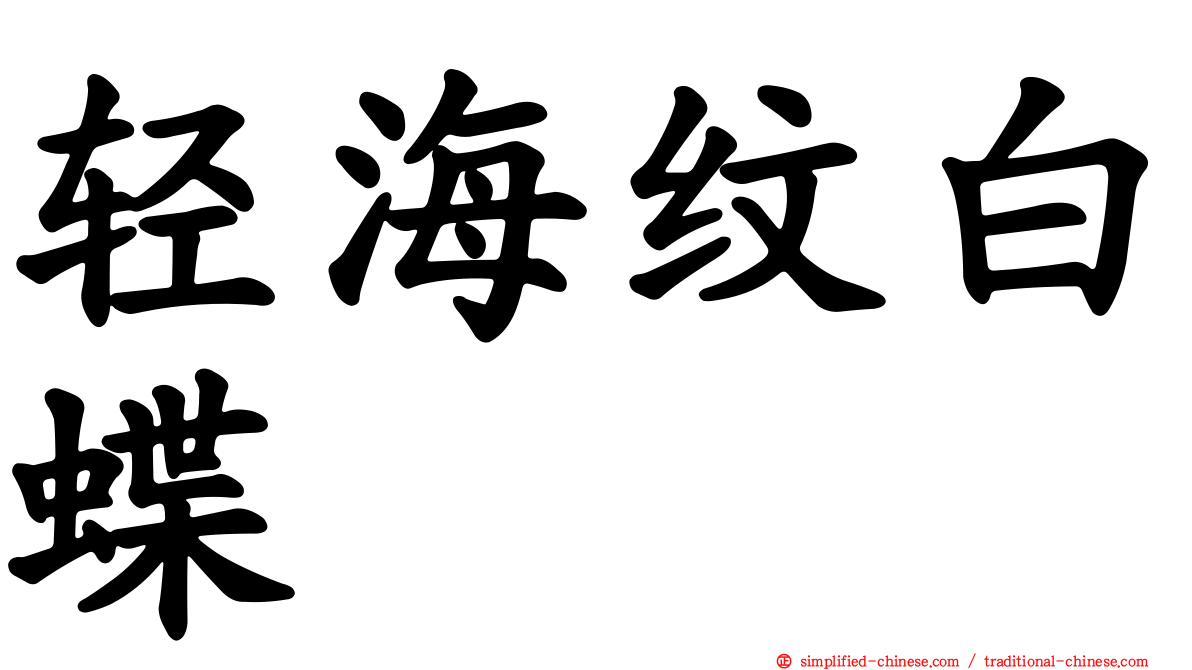 轻海纹白蝶