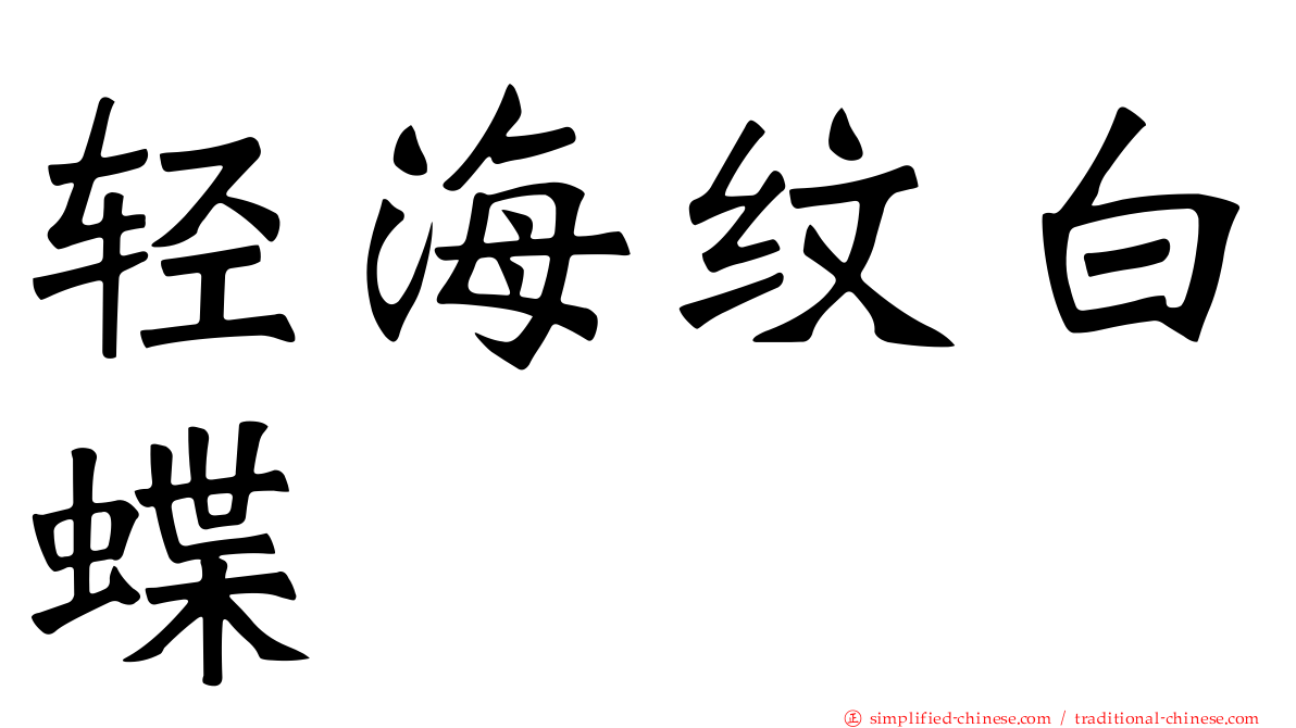 轻海纹白蝶