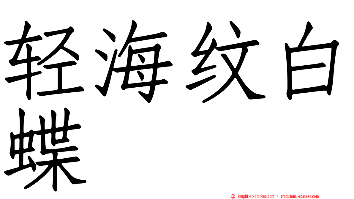 轻海纹白蝶