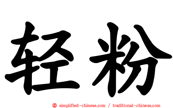 轻粉
