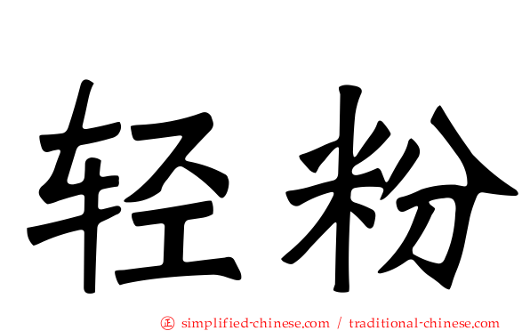 轻粉