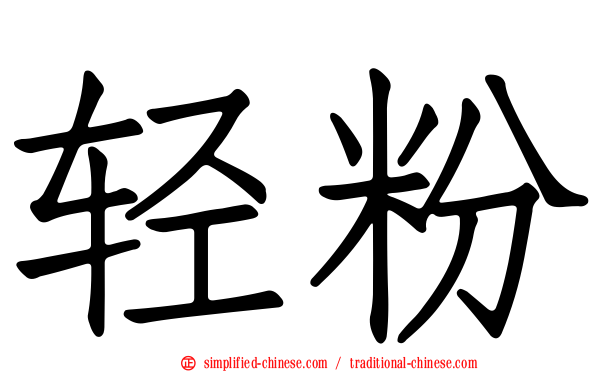 轻粉