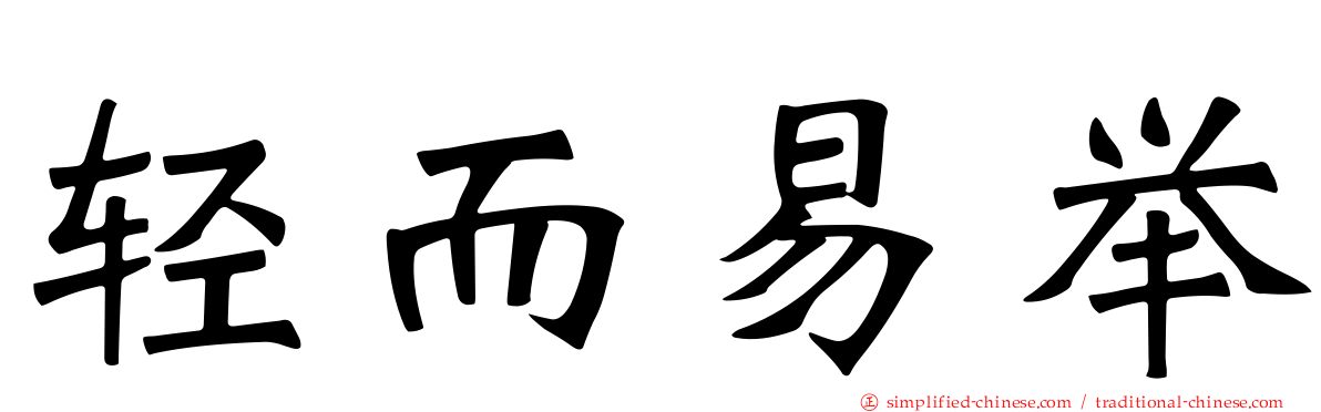 轻而易举