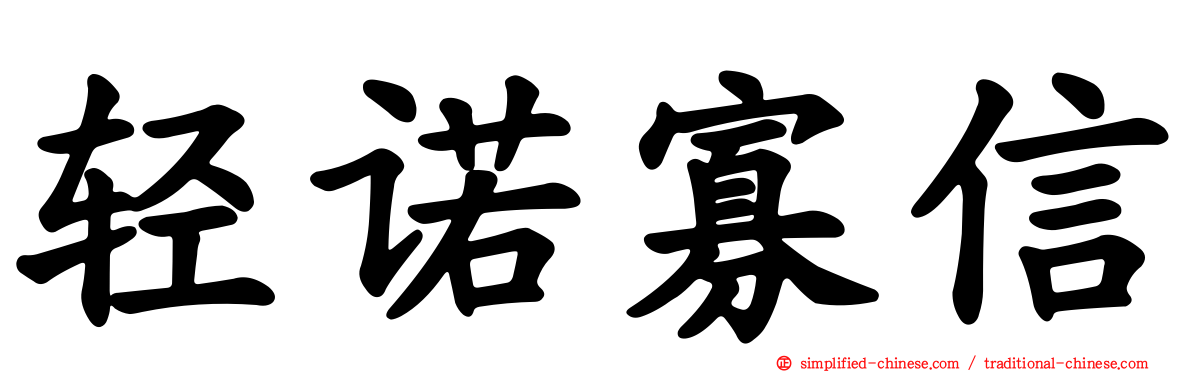 轻诺寡信