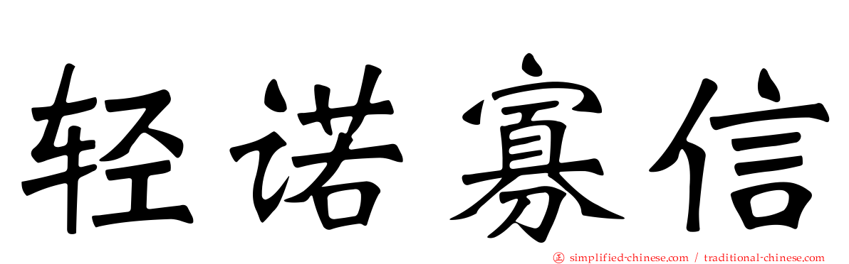 轻诺寡信