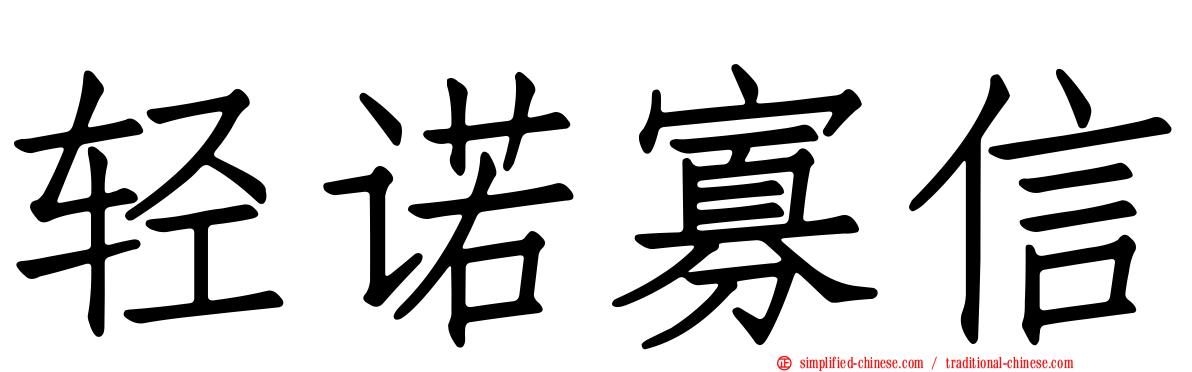 轻诺寡信