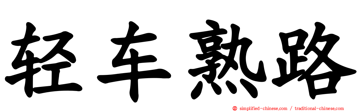 轻车熟路