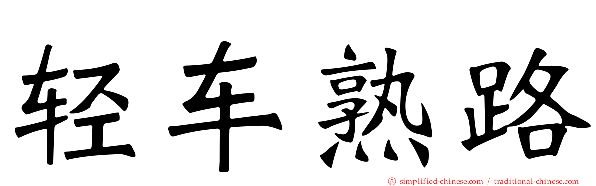 轻车熟路