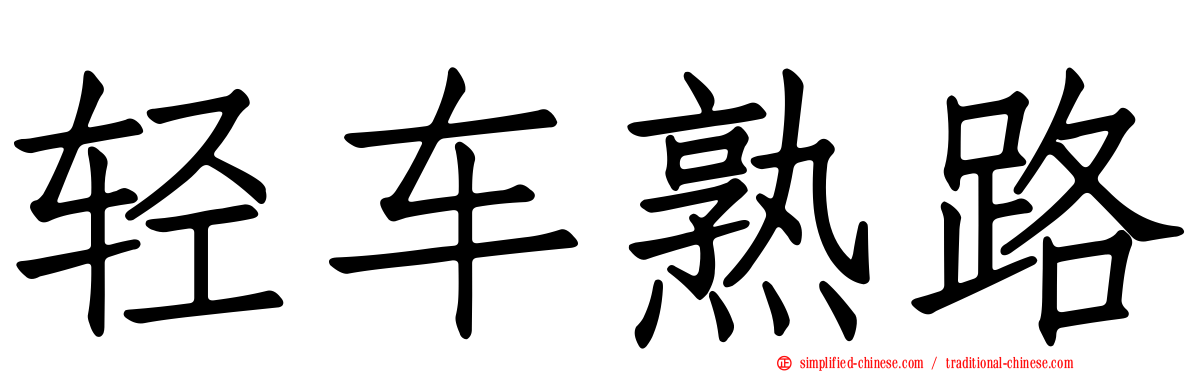 轻车熟路