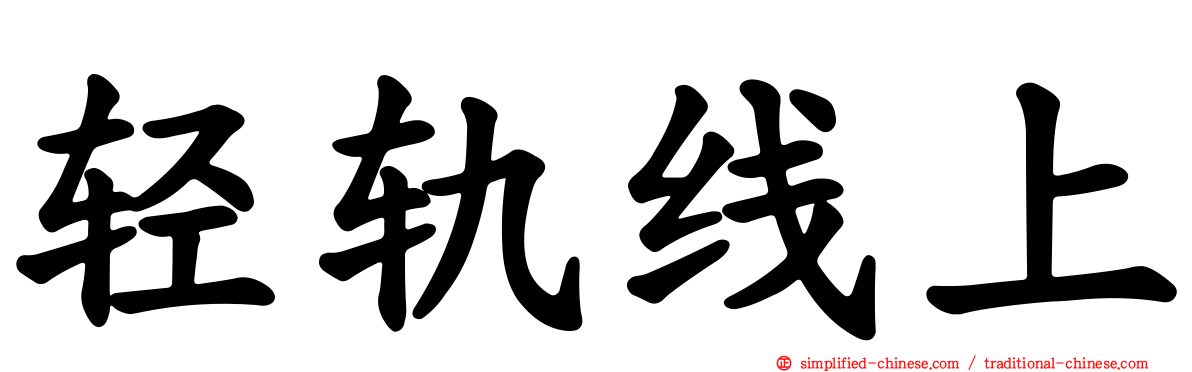 轻轨线上