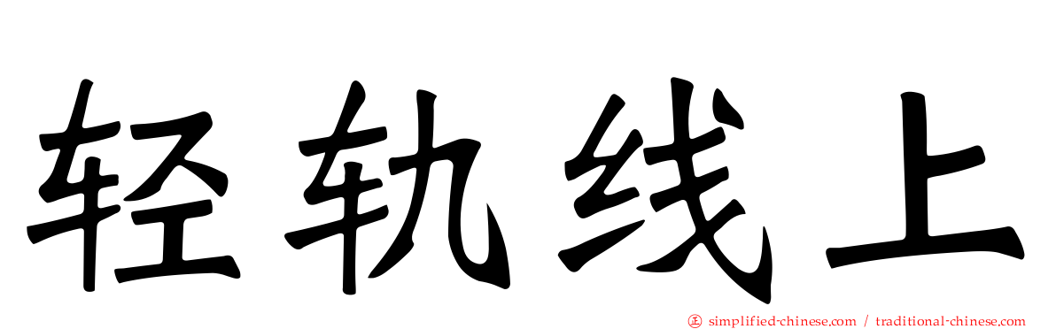 轻轨线上