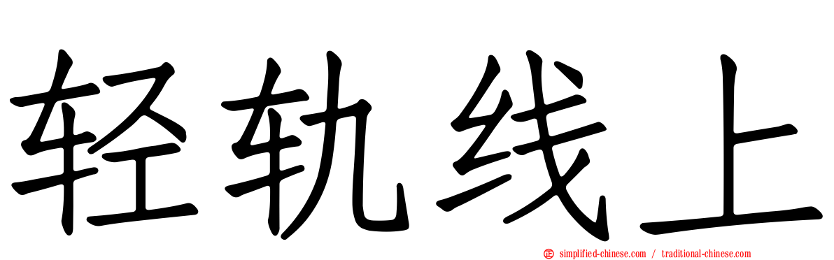 轻轨线上