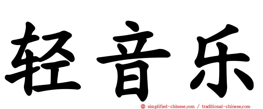 轻音乐