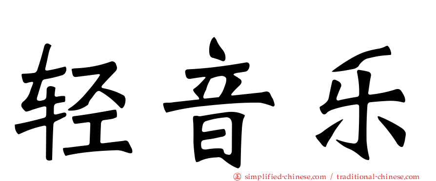 轻音乐