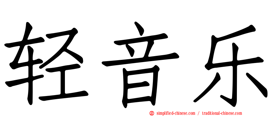 轻音乐