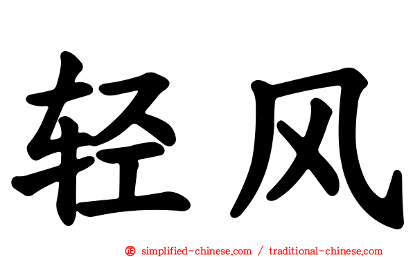 轻风