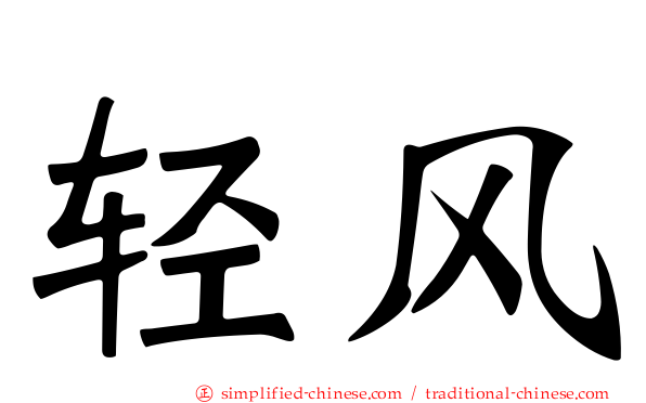 轻风