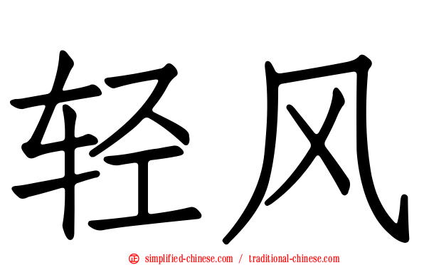 轻风
