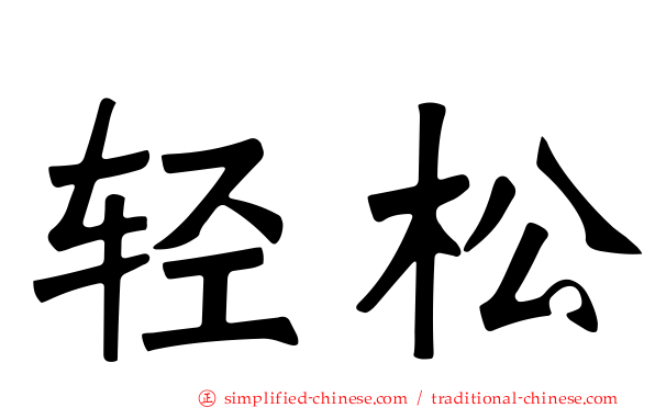 轻松