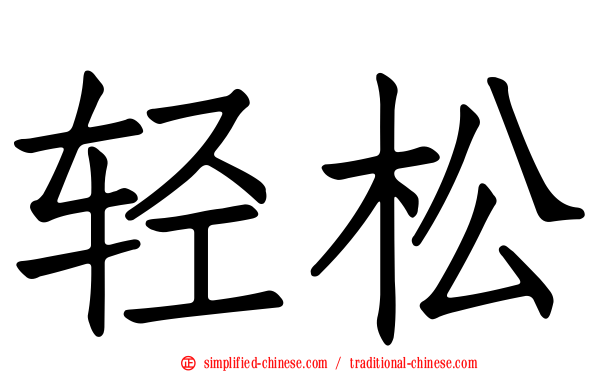 轻松