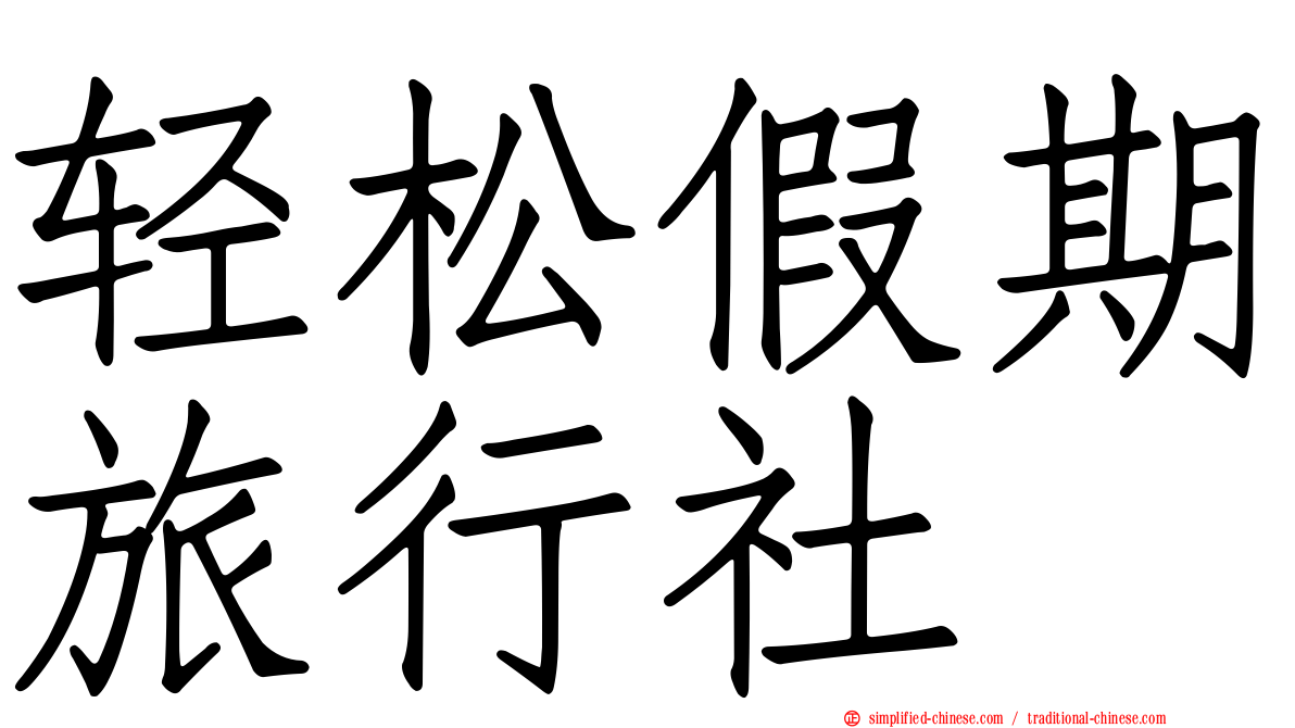 轻松假期旅行社