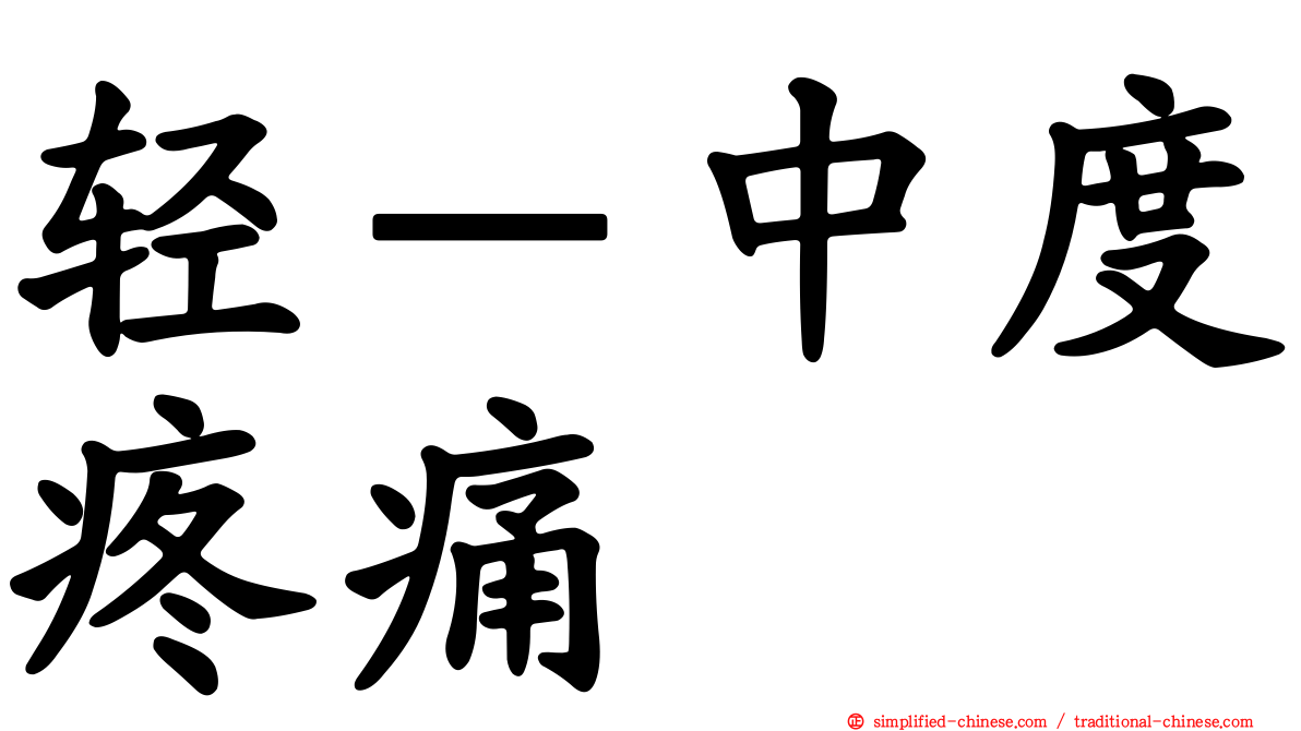 轻－中度疼痛