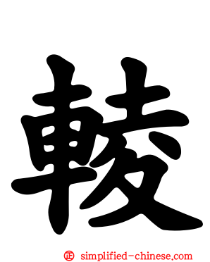 輘