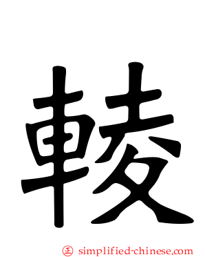 輘