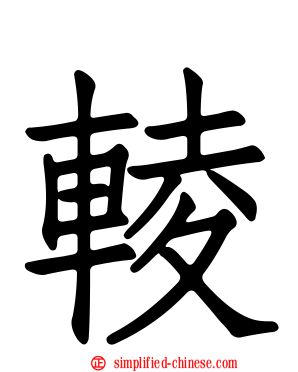 輘