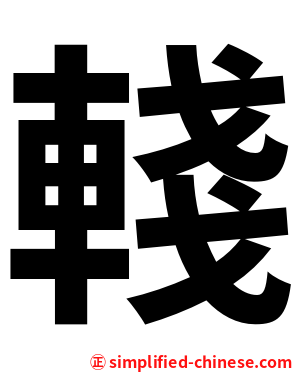 輚