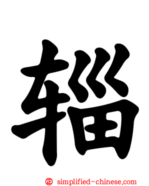 辎