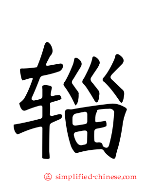辎
