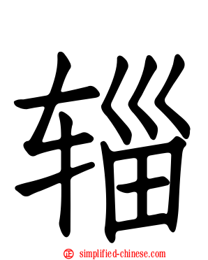 辎