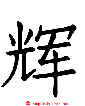 辉