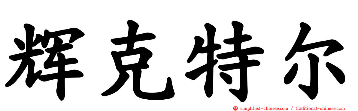 辉克特尔